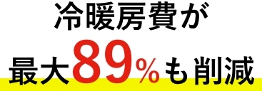 冷暖房費が最大89%も削減