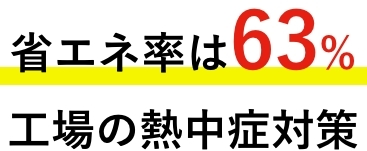 省エネ率は63% 工場の熱中症対策