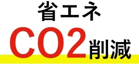 省エネCO2削減